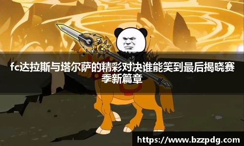 fc达拉斯与塔尔萨的精彩对决谁能笑到最后揭晓赛季新篇章